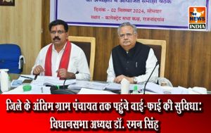 जिले के अंतिम ग्राम पंचायत तक पहुंचे वाई-फाई की सुविधा: विधानसभा अध्यक्ष डॉ. रमन सिंह जिले के अंतिम ग्राम पंचायत तक पहुंचे वाई-फाई की सुविधा: विधानसभा अध्यक्ष डॉ. रमन सिंह