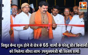 विद्युत केन्द्र शुरू होने से क्षेत्र के 65 ग्रामों के घरेलू और किसानों को मिलेगा सीधा लाभ-उपमुख्यमंत्री श्री विजय शर्मा विद्युत केन्द्र शुरू होने से क्षेत्र के 65 ग्रामों के घरेलू और किसानों को मिलेगा सीधा लाभ-उपमुख्यमंत्री श्री विजय शर्मा