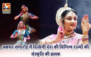 चक्रधर समारोह में दिखेगी देश की विभिन्न राज्यों की संस्कृति की झलक चक्रधर समारोह में दिखेगी देश की विभिन्न राज्यों की संस्कृति की झलक