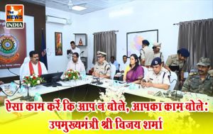 ऐसा काम करें कि आप न बोले, आपका काम बोले: उपमुख्यमंत्री श्री विजय शर्मा ऐसा काम करें कि आप न बोले, आपका काम बोले: उपमुख्यमंत्री श्री विजय शर्मा