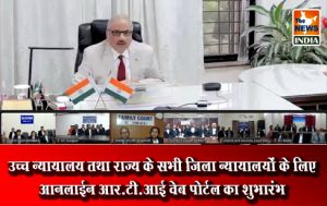 उच्च न्यायालय तथा राज्य के सभी जिला न्यायालयों के लिए आनलाईन आर.टी.आई वेब पोर्टल का शुभारंभ उच्च न्यायालय तथा राज्य के सभी जिला न्यायालयों के लिए आनलाईन आर.टी.आई वेब पोर्टल का शुभारंभ