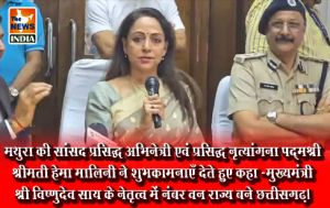 मथुरा की सांसद प्रसिद्ध अभिनेत्री एवं प्रसिद्ध नृत्यांगना पद्मश्री श्रीमती हेमा मालिनी ने शुभकामनाएँ देते हुए कहा -मुख्यमंत्री श्री विष्णुदेव साय के नेतृत्व में नंबर वन राज्य बने छत्तीसगढ़। मथुरा की सांसद प्रसिद्ध अभिनेत्री एवं प्रसिद्ध नृत्यांगना पद्मश्री श्रीमती हेमा मालिनी ने शुभकामनाएँ देते हुए कहा -मुख्यमंत्री श्री विष्णुदेव साय के नेतृत्व में नंबर वन राज्य बने छत्तीसगढ़।