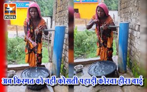 अब किस्मत को नहीं कोसती पहाड़ी कोरवा हीरा बाई अब किस्मत को नहीं कोसती पहाड़ी कोरवा हीरा बाई