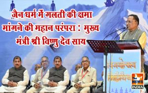 जैन धर्म में गलती की क्षमा मांगने की महान परंपरा : मुख्यमंत्री श्री विष्णु देव साय जैन धर्म में गलती की क्षमा मांगने की महान परंपरा : मुख्यमंत्री श्री विष्णु देव साय