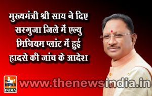 मुख्यमंत्री श्री साय ने दिए सरगुजा जिले में एल्युमिनियम प्लांट में हुई हादसे की जांच के आदेश मुख्यमंत्री श्री साय ने दिए सरगुजा जिले में एल्युमिनियम प्लांट में हुई हादसे की जांच के आदेश