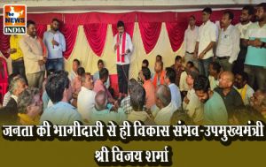 जनता की भागीदारी से ही विकास संभव-उपमुख्यमंत्री श्री विजय शर्मा जनता की भागीदारी से ही विकास संभव-उपमुख्यमंत्री श्री विजय शर्मा