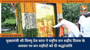 मुख्यमंत्री श्री विष्णु देव साय ने राष्ट्रीय वन शहीद दिवस के अवसर पर वन शहीदों को दी श्रद्धांजलि मुख्यमंत्री श्री विष्णु देव साय ने राष्ट्रीय वन शहीद दिवस के अवसर पर वन शहीदों को दी श्रद्धांजलि