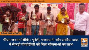 पीएम जनमन शिविर : चुरेली, परसापानी और उमरिया दादर में सैकड़ो पीव्हीटीजी को मिला योजनाओं का लाभ पीएम जनमन शिविर : चुरेली, परसापानी और उमरिया दादर में सैकड़ो पीव्हीटीजी को मिला योजनाओं का लाभ