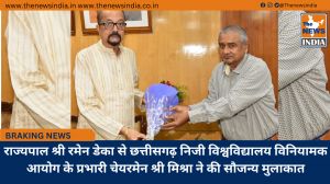 राज्यपाल श्री रमेन डेका से छत्तीसगढ़ निजी विश्वविद्यालय विनियामक आयोग के प्रभारी चेयरमेन श्री मिश्रा ने की सौजन्य मुलाकात