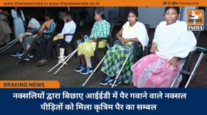 नक्सलियों द्वारा बिछाए आईईडी में पैर गवाने वाले नक्सल पीड़ितों को मिला कृत्रिम पैर का सम्बल 
