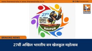  27वीं अखिल भारतीय वन खेलकूल महोत्सव