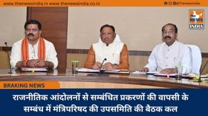  राजनीतिक आंदोलनों से सम्बंधित प्रकरणों की वापसी के सम्बंध में मंत्रिपरिषद की उपसमिति की बैठक कल