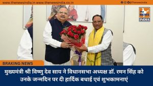 मुख्यमंत्री श्री विष्णु देव साय ने विधानसभा अध्यक्ष डॉ. रमन सिंह को उनके जन्मदिन पर दी हार्दिक बधाई एवं शुभकामनाएं