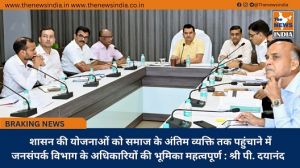  शासन की योजनाओं को समाज के अंतिम व्यक्ति तक पहुंचाने में जनसंपर्क विभाग के अधिकारियों की भूमिका महत्वपूर्ण : श्री पी. दयानंद 