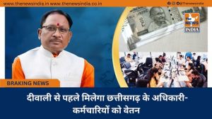  दीवाली से पहले मिलेगा छत्तीसगढ़ के अधिकारी-कर्मचारियों को वेतन