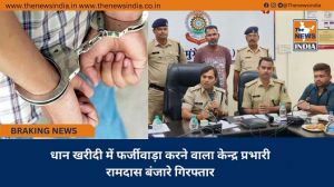  धान खरीदी में फर्जीवाड़ा करने वाला केन्द्र प्रभारी रामदास बंजारे गिरफ्तार