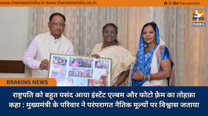 राष्ट्रपति को बहुत पसंद आया इंस्टेंट एल्बम और फोटो फ़्रेम का तोहफ़ा कहा : मुख्यमंत्री के परिवार ने परंपरागत नैतिक मूल्यों पर विश्वास जताया