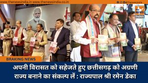 अपनी विरासत को सहेजते हुए छत्तीसगढ़ को अग्रणी राज्य बनाने का संकल्प लें : राज्यपाल श्री रमेन डेका