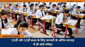  10वीं और 12वीं कक्षा के लिए जनवरी के अंतिम सप्ताह में प्री-बोर्ड परीक्षा