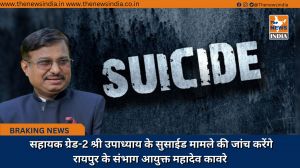  सहायक ग्रेड-2 श्री उपाध्याय के सुसाईड मामले की जांच करेंगे रायपुर के संभाग आयुक्त महादेव कावरे