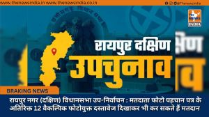 रायपुर नगर (दक्षिण) विधानसभा उप-निर्वाचन : मतदाता फोटो पहचान पत्र के अतिरिक्त 12 वैकल्पिक फोटोयुक्त दस्तावेज दिखाकर भी कर सकते हैं मतदान