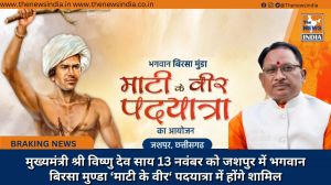 मुख्यमंत्री श्री विष्णु देव साय 13 नवंबर को जशपुर में भगवान बिरसा मुण्डा ‘माटी के वीर‘ पदयात्रा में होंगे शामिल