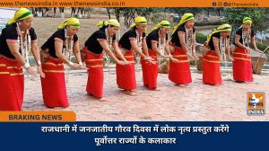  राजधानी में जनजातीय गौरव दिवस में लोक नृत्य प्रस्तुत करेंगे पूर्वोत्तर राज्यों के कलाकार