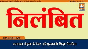 वनमंडल मोहला के रेंजर  हरिसूरजबली सिन्हा निलंबित