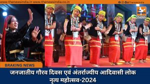 जनजातीय गौरव दिवस एवं अंतर्राज्यीय आदिवासी लोक नृत्य महोत्सव-2024