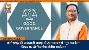 छत्तीसगढ़ की राजधानी रायपुर में 21 नवम्बर से ‘‘गुड गवर्नेंस‘‘ विषय पर दो दिवसीय क्षेत्रीय सम्मेलन
