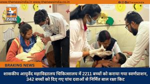 शासकीय आयुर्वेद महाविद्यालय चिकित्सालय में 2211 बच्चों को कराया गया स्वर्णप्राशन, 342 बच्चों को दिए गए पांच दवाओं से निर्मित बाल रक्षा किट