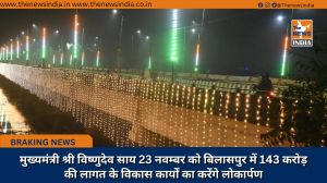 मुख्यमंत्री श्री विष्णुदेव साय 23 नवम्बर को बिलासपुर में 143 करोड़ की लागत के विकास कार्यों का करेंगे लोकार्पण 