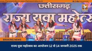  राज्य युवा महोत्सव का आयोजन 12 से 14 जनवरी 2025 तक