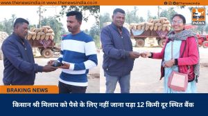  किसान श्री मिलाप को पैसे के लिए नहीं जाना पड़ा 12 किमी दूर स्थित बैंक