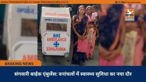 संगवारी बाईक एंबुलेंस: वनांचलों में स्वास्थ्य सुविधा का नया दौर