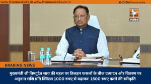 मुख्यमंत्री श्री विष्णुदेव साय की पहल पर तिलहन फसलों के बीज उत्पादन और वितरण पर अनुदान राशि प्रति क्विंटल 1000 रुपए से बढ़ाकर  1500 रुपए करने की स्वीकृति 