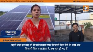 पहले जहां हर माह दो से पांच हजार रुपए बिजली बिल देते थे, वहीं अब बिजली बिल क्या होता है, हम भूल ही गए हैं