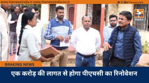  एक करोड़ की लागत से होगा पीएचसी का रिनोवेशन