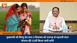  मुख्यमंत्री श्री विष्णु देव साय 3 दिसम्बर को रायगढ़ से महतारी वंदन योजना की 10वीं किश्त जारी करेंगे