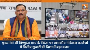  मुख्यमंत्री श्री विष्णुदेव साय के निर्देश पर शासकीय मेडिकल कालेजों में वित्तीय सुधारों की दिशा में बड़ा कदम
