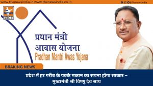 प्रदेश में हर गरीब के पक्के मकान का सपना होगा साकार – मुख्यमंत्री श्री विष्णु देव साय