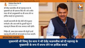 मुख्यमंत्री श्री विष्णु देव साय ने श्री देवेंद्र फडणवीस को दी महाराष्ट्र के मुख्यमंत्री के रूप में शपथ लेने पर हार्दिक बधाई