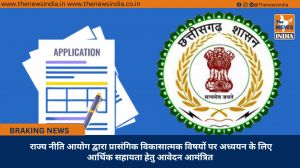  राज्य नीति आयोग द्वारा प्रासंगिक विकासात्मक विषयों पर अध्ययन के लिए आर्थिक सहायता हेतु आवेदन आमंत्रित