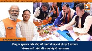 विष्णु के सुशासन और मोदी की गारंटी में प्रदेश में हो रहा है लगातार विकास कार्य : मंत्री श्री श्याम बिहारी जायसवाल