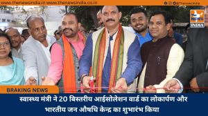  स्वास्थ्य मंत्री ने 20 बिस्तरीय आईसोलेशन वार्ड का लोकार्पण और भारतीय जन औषधि केन्द्र का शुभारंभ किया  