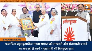  प्रजापिता ब्रह्माकुमारीज संस्था समाज को संस्कारी और सेवाभावी बनाने का कर रही है कार्य - मुख्यमंत्री श्री विष्णुदेव साय