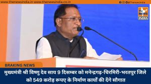 मुख्यमंत्री श्री विष्णु देव साय 9 दिसम्बर को मनेन्द्रगढ़-चिरमिरी-भरतपुर जिले को 549 करोड़ रूपए के निर्माण कार्यों की देंगे सौगात