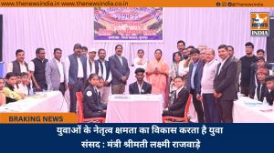 युवाओं के नेतृत्व क्षमता का विकास करता है युवा संसद : मंत्री श्रीमती लक्ष्मी राजवाड़े
