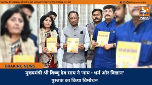 मुख्यमंत्री श्री विष्णु देव साय ने 'गाय - धर्म और विज्ञान' पुस्तक का किया विमोचन