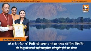 प्रदेश के पर्यटन को मिली नई पहचान : मधेश्वर पहाड़ को मिला शिवलिंग की विश्व की सबसे बड़ी प्राकृतिक प्रतिकृति होने का गौरव